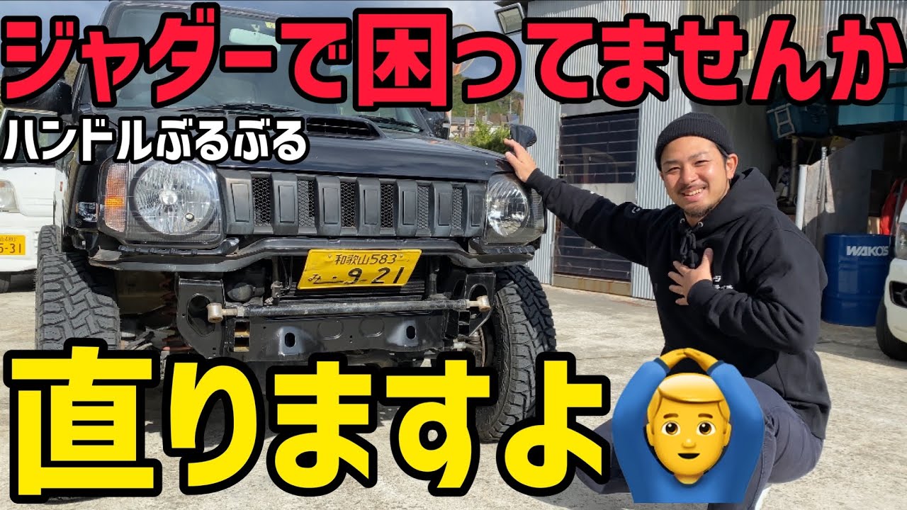 これでジャダーは直ります‼️