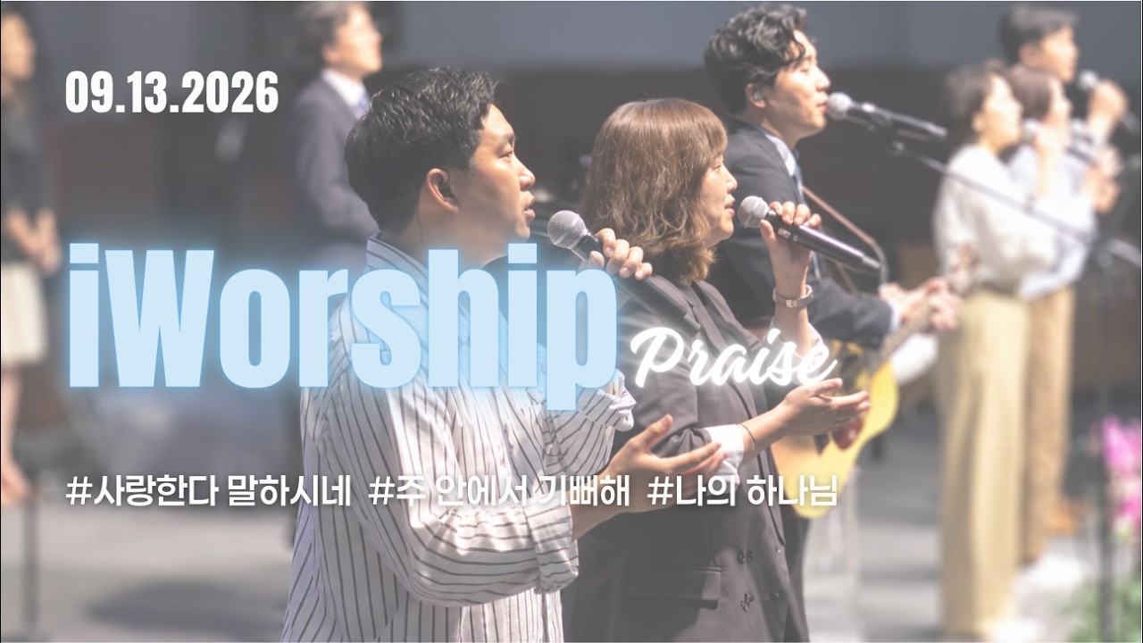 주일3부 iWorshipㅣ사랑한다 말하시네 + 주 안에서 기뻐해 + 나의 하나님