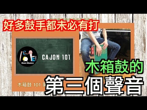 言動音樂101 木箱鼓 Cajon 101 (第一堂)