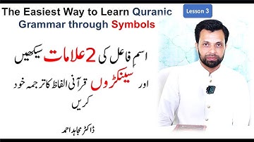 Lesson 3 | The Easiest Way to Learn Quranic Grammar through Symbols| Ism e Fail | Dr Mujahid Ahmad