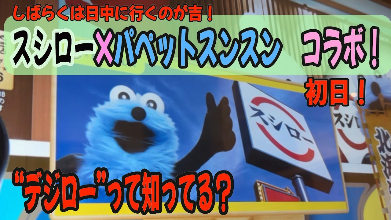 【スンスンコラボ】デジローに行ってみて！演出すごいし可愛いスシローのパペットスンスンコラボ初日に行ってみた日