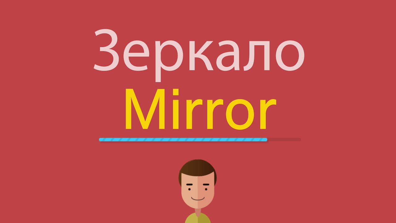Послушать английское слово. Зеркало по английскому произношение. Зеркало перевод на английский. Как по английски Mirror. Mirror на английском транскрипция.