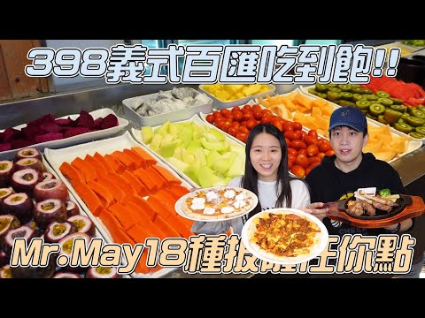 【桃園吃到飽】Mr.May 398義式百匯鮮蝦淡菜啤酒喝到飽！18種披薩任你點！是說加點的羊排未免也太好吃了吧！|店裡有隻貓