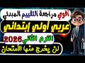 التقييم المبدئي عربي الصف الأول الابتدائي الترم الثاني 2026 امتحان متوقع عربي أولي ابتدائي