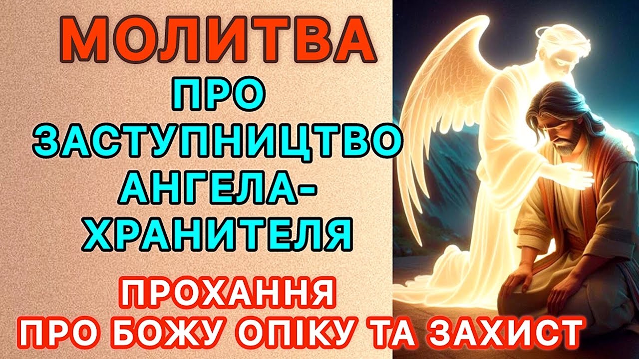Молитва про заступництво ангела- хранителя. Прохання про Божу опіку та ...