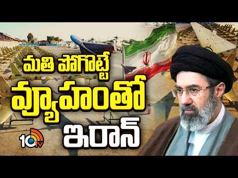 మతి పోగొట్టే వ్యూహంతో ఇరాన్ | Iran Master Plan | Israel | America | Donald Trump | 10TV News - 10TVNEWSTELUGU