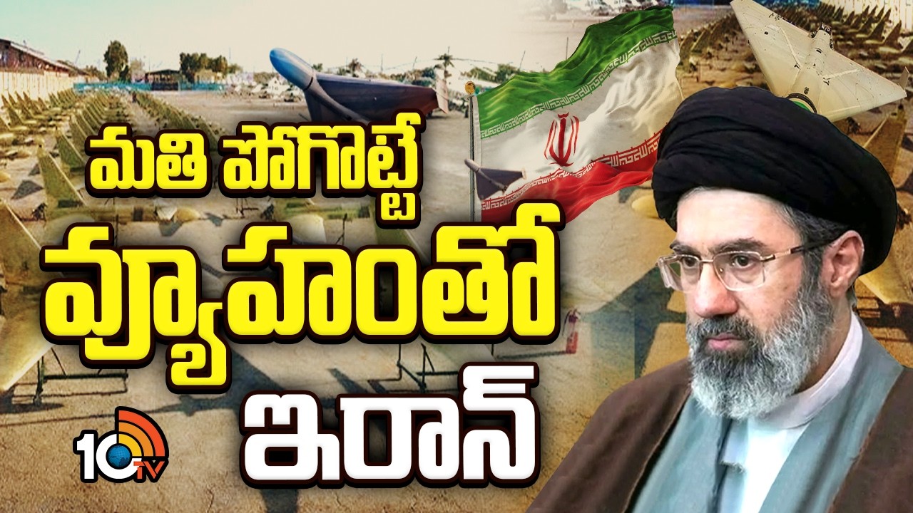 మతి పోగొట్టే వ్యూహంతో ఇరాన్ | Iran Master Plan | Israel | America | Donald Trump | 10TV News