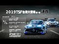 LIVE-2019 TSF台灣大賽車－第一站
