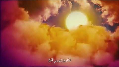 ومن يتق الله يجعل له مخرجا#تلاوة للقاريء الشيخ#إدريس_أبكر من#سورة الطلاق
