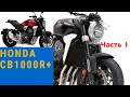 Обзор и тестрайд мотоцикла Honda CB1000 R +