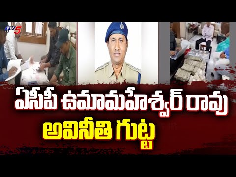 ఏసీపీ ఉమామహేశ్వర్ రావు అవినీతి గుట్ట Umamaheswara Rao Case | Police Speed Up Investigation |TV5 News - TV5NEWS