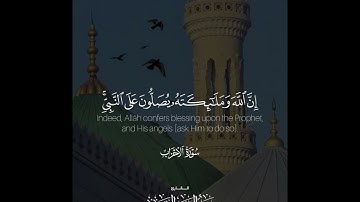 ﴿إنَّ اللهَ ومَلائِكَتَهُ يُصَلُّونَ عَلَى النَّبِيِّ ..﴾ | القارئ: عبدالعزيز التميمي
