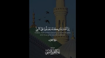 ﴿إنَّ اللهَ ومَلائِكَتَهُ يُصَلُّونَ عَلَى النَّبِيِّ ..﴾ | القارئ: عبدالعزيز التميمي