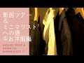 新居ツアー＆ミニマリストへの道①お洋服編