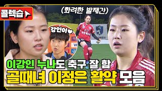 [#콜렉습🗃️] 이강인 누나도 축구 잘 함⚽️ 골때녀 이정은 활약 모음