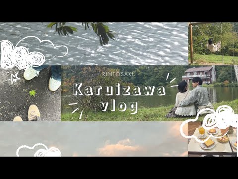 【軽井沢Vlog】自然とグルメを楽しむリフレッシュの旅🌳