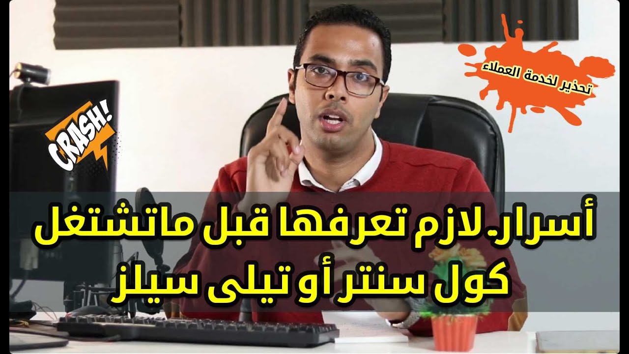 مميزات وعيوب.. لازم تعرفها قبل ماتشتغل #كول سنتر أو #تيلى_سيلز