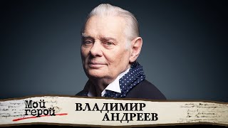 Памяти Владимира Андреева