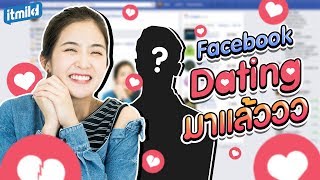 เมื่อเนื้อคู่จะมาอยู่ใกล้แค่ปลายนิ้วกับ Facebook Dating