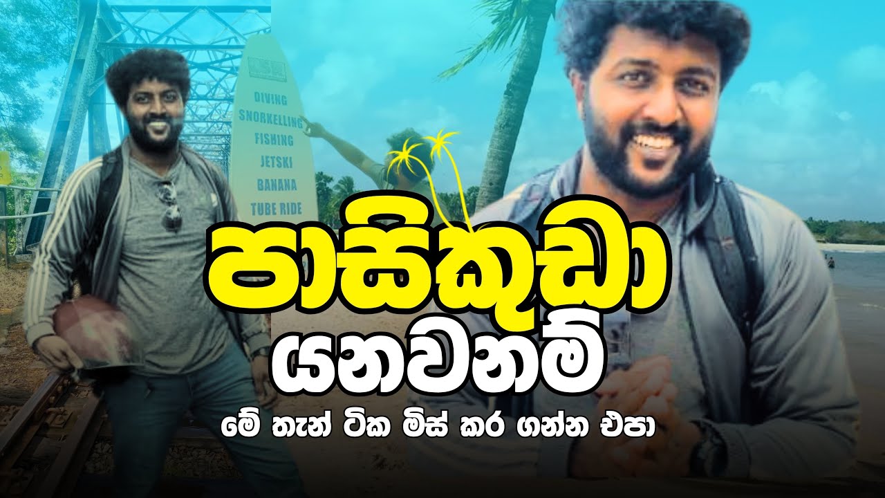 Pasikuda beach එකට ගිහින් තිබ්බට මෙහෙම අත්දැකීමක් අරගෙන තියෙන්වද?
