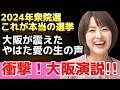 【山本太郎も応援!!】やはた愛が叫ぶ!大阪の問題を真剣に語る!!