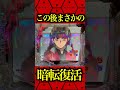 ※この後まさかの⁉️#パチンコ #エヴァ15#未来への咆哮