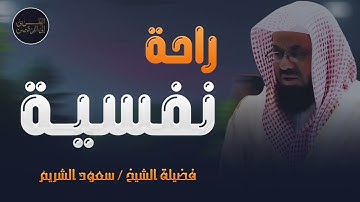 سورة النحل كاملة تلاوة خاشعة لإمام الحرم المكي الشريف الشريم لا تفوتكSaud Al-Shuraim +Surah An-Nahl