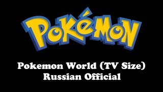 Pokemon | Pokemon World (TV Size) (Russian Official) (Hi-Fi Mono)