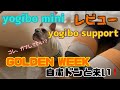 yogibo mini クリームホワイトyogibo support レインボーナチュラル　購入&レビュー　自粛ドンと来い❗️