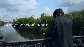 Why O'lens(?) - Алтуфьевский мост (Сниппет)