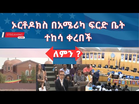 ኦርቶዶክስ በአሜሪካ ፍርድ ቤት ተከሳ ቀረበች ለምን Pastor Tizitaw Samuel ELM ForJesus