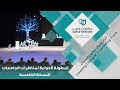 حفل افتتاح البطولة الدولية الخامسة لمناظرات الجامعات