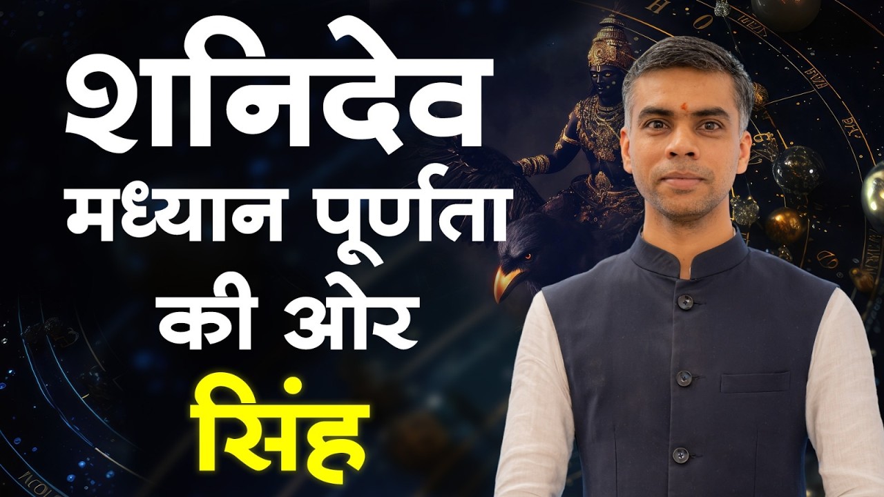 शनिदेव मध्यान पूर्णता की ओर | सिंह राशि पर शनि का विशेष प्रभाव | एक विशेष चर्चा | Vaibhav Vyas