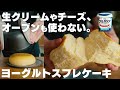 【オーブンなし】安くて低カロリー！ヨーグルトで作れるスフレチーズケーキ【混ぜて炊飯器に入れるだけ】