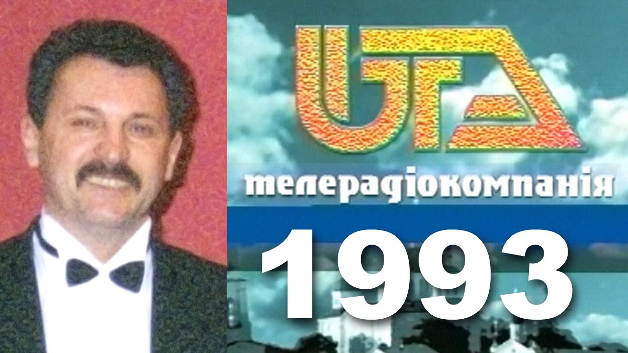 Передача 1993. Юта ТВ. Юта канал. ICTV 1993 года. Полтава Украина Юта ТВ адреса.