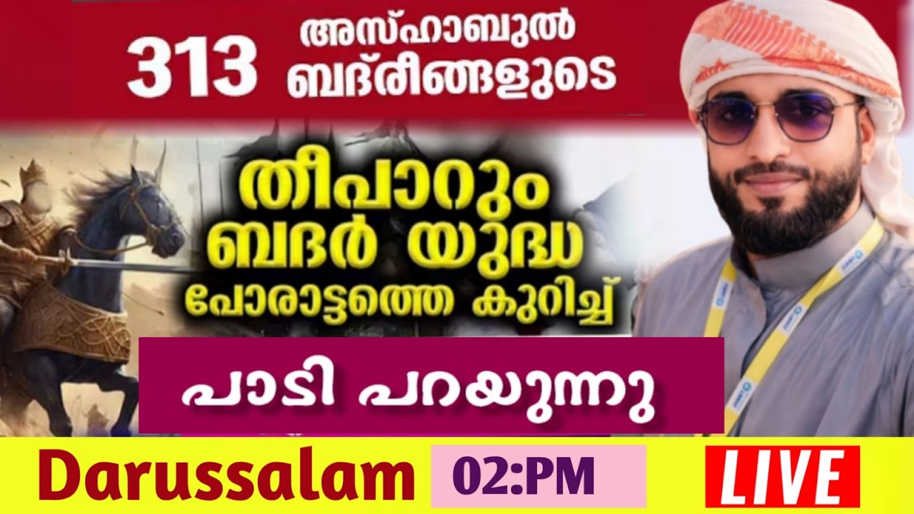 ബദർ ചരിത്രം പാടി പറയുന്നു /ഷമീർ ദാരിമി കൊല്ലം /ദാറുസ്സലാം/darussalam/ramalan 16/islamic speach