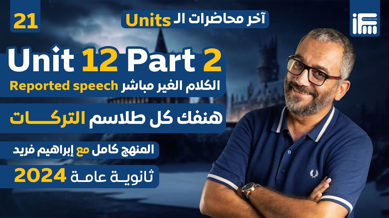 المحاضرة ال21 | Unit 12 P2 السؤال والطلب المنقول إنجليزي ثانوية عامة 2024 | مع مستر إبراهيم فريد