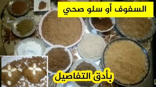 السفوف او زميتة او سلو صحي . مع التفاصيل. تحضيرات رمضان