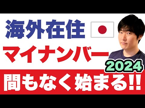 【日本政府】海外在住マイナンバーカード等の改正法案の施行スタートについて