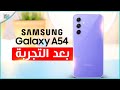 نقدم لكم مراجعة سامسونج جالكسي اى 54 - Galaxy A54 جديد شركة سامسونج من سلسلة جالكسي اي الفئة المتوسطة. لشراء الهاتف من هنا ...