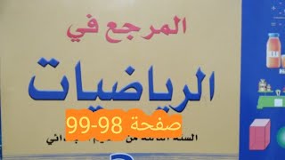 المرجع في الرياضيات المستوى الثالث صفحة 98-99 الكرة والقرص والدائرة