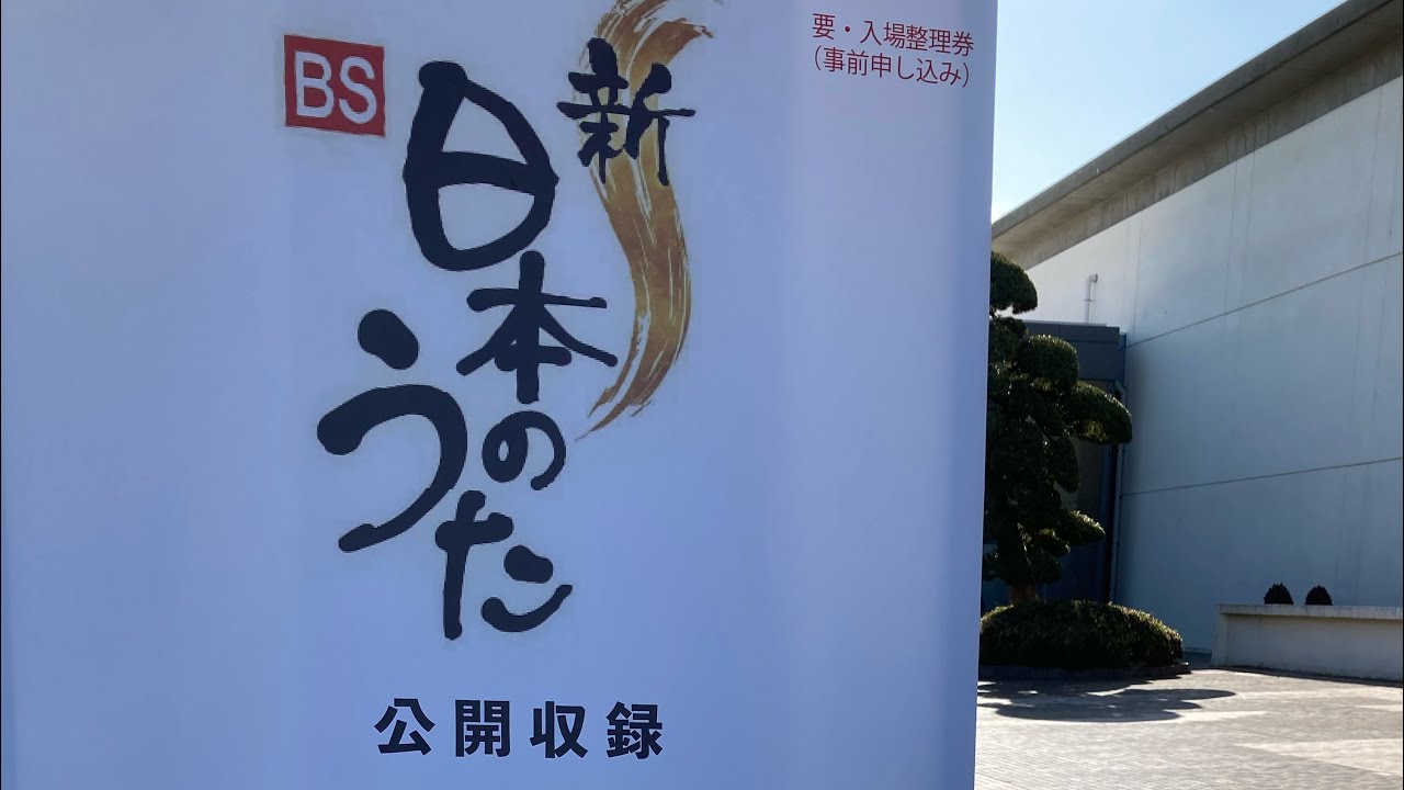 石原まさし新BS日本のうた出演 YouTube
