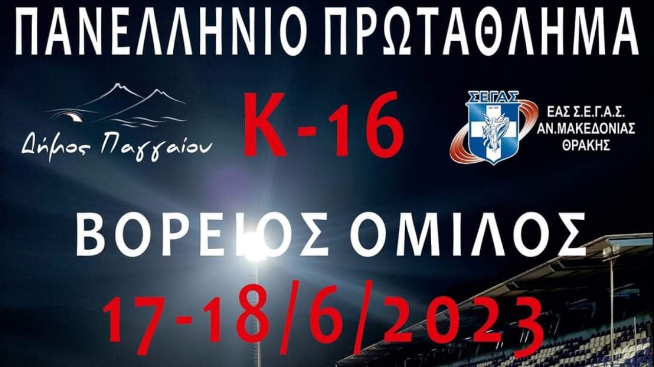 Δήμος Παγγαίου Πανελλήνιο Πρωτάθλημα στίβου Κ16