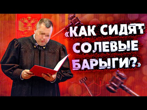 Как часто сажают по 228? Что реально происходит на зоне? как сидят солевые 228? судья