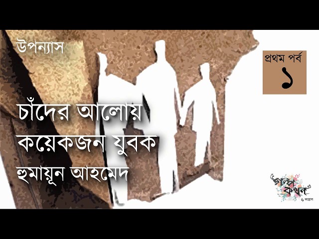 চাঁদের আলোয় কয়েকজন যুবক 1/3 | হুমায়ূন আহমেদ | Humayun Ahmed | Golpokothon by Kollol