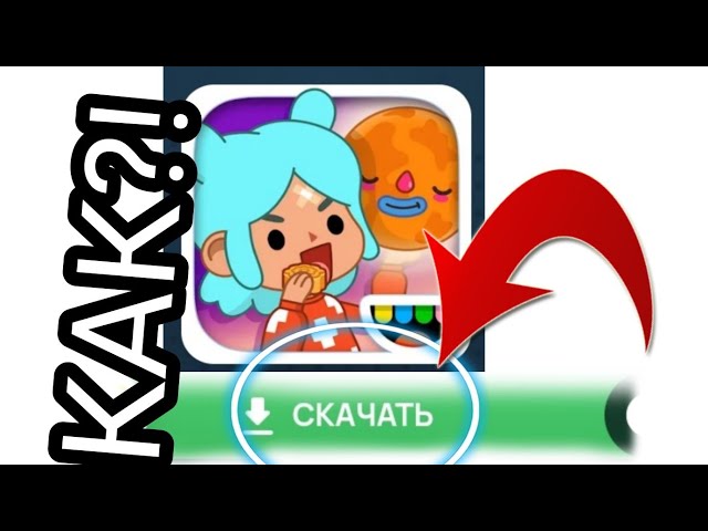 Как скачать взлом тока бока на телефон? class=