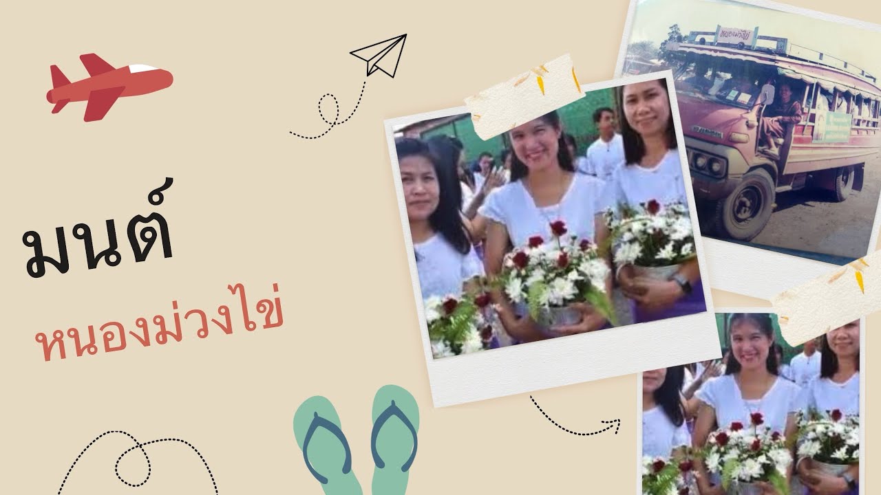 มนต์หนองม่วงไข่