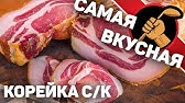 Корейка сырокопченая домашняя - YouTube