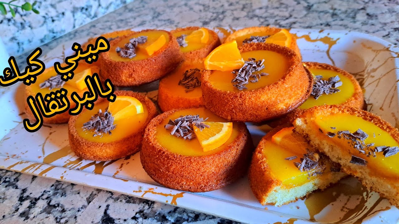 حضريهم في آخر لحظة خفاف وهشاش جربيهم بعينيك مغمضين / ميني كيك بالبرتقال 🍊