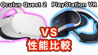 Oculus Quest 2とPS5対応PlayStation VR(PSVR)を性能比較！【VR解説】